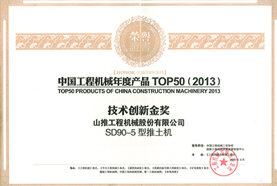 “中國(guó)工程機(jī)械年度產(chǎn)品TOP50（2013）技術(shù)創(chuàng)新金獎(jiǎng)”證書