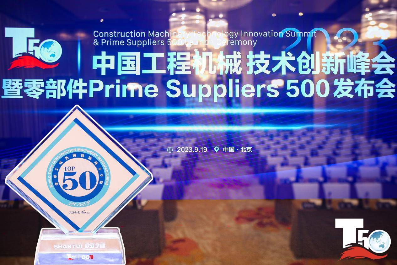 2023全球工程機(jī)械制造商50強(qiáng)榜單出爐，入榜“全球工程機(jī)械制造商50強(qiáng)”第33位，山推履帶入榜“2023年中國(guó)工程機(jī)械零部件Prime Suppliers 500榜單”。此外山推股份2人入選“2023中國(guó)工程機(jī)械技術(shù)創(chuàng)新50人”。